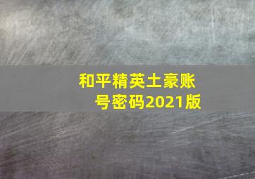 和平精英土豪账号密码2021版