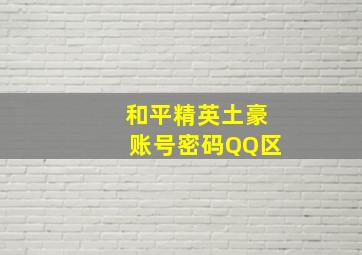 和平精英土豪账号密码QQ区