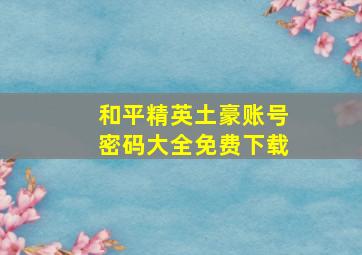 和平精英土豪账号密码大全免费下载