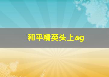 和平精英头上ag