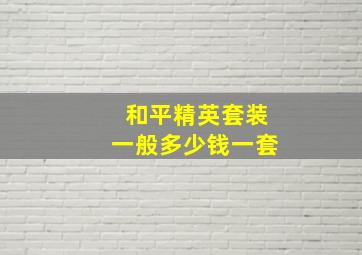 和平精英套装一般多少钱一套