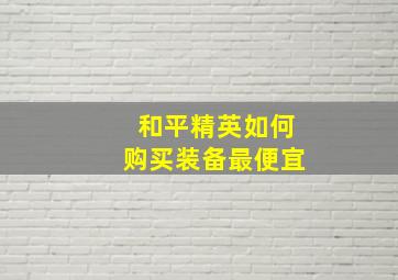 和平精英如何购买装备最便宜