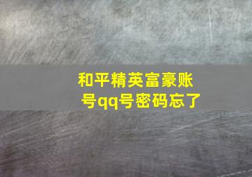 和平精英富豪账号qq号密码忘了