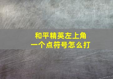 和平精英左上角一个点符号怎么打