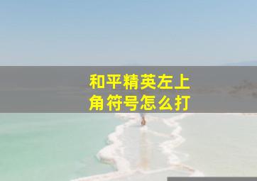 和平精英左上角符号怎么打