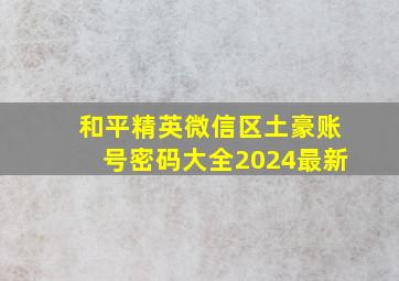 和平精英微信区土豪账号密码大全2024最新