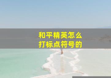 和平精英怎么打标点符号的