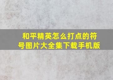 和平精英怎么打点的符号图片大全集下载手机版