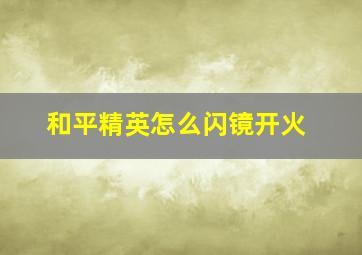 和平精英怎么闪镜开火