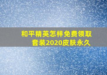 和平精英怎样免费领取套装2020皮肤永久