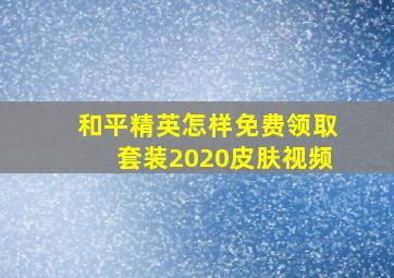 和平精英怎样免费领取套装2020皮肤视频