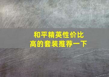 和平精英性价比高的套装推荐一下