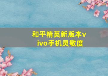 和平精英新版本vivo手机灵敏度