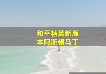 和平精英新版本阿斯顿马丁