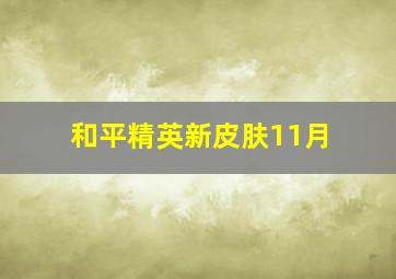 和平精英新皮肤11月