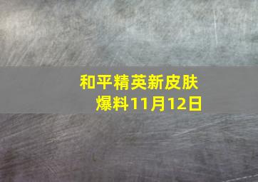 和平精英新皮肤爆料11月12日