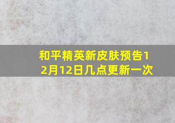 和平精英新皮肤预告12月12日几点更新一次