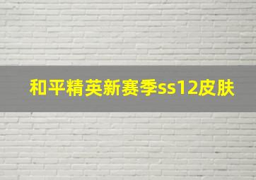 和平精英新赛季ss12皮肤