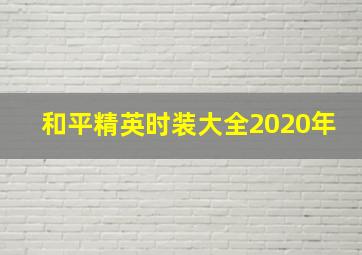 和平精英时装大全2020年