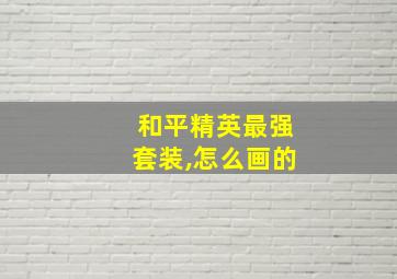 和平精英最强套装,怎么画的