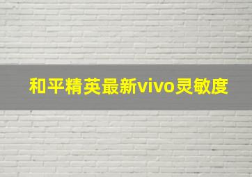 和平精英最新vivo灵敏度