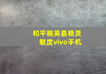 和平精英最稳灵敏度vivo手机