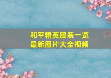 和平精英服装一览最新图片大全视频