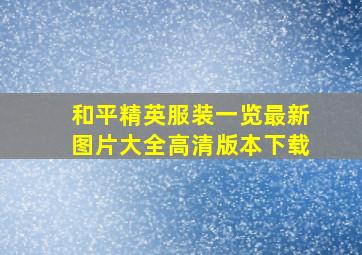 和平精英服装一览最新图片大全高清版本下载