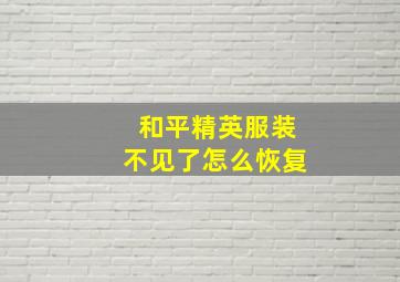 和平精英服装不见了怎么恢复