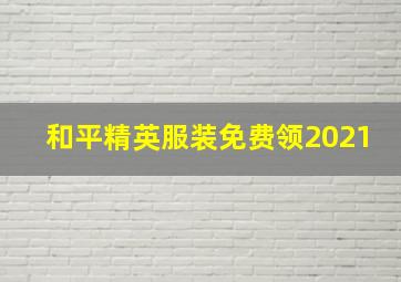 和平精英服装免费领2021