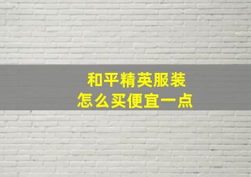 和平精英服装怎么买便宜一点