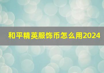 和平精英服饰币怎么用2024