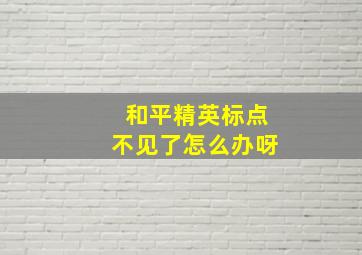 和平精英标点不见了怎么办呀