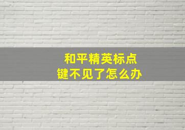 和平精英标点键不见了怎么办