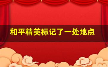 和平精英标记了一处地点