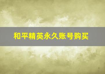 和平精英永久账号购买