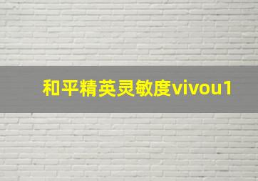 和平精英灵敏度vivou1