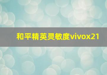 和平精英灵敏度vivox21