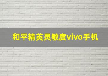 和平精英灵敏度vivo手机