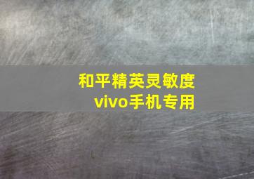 和平精英灵敏度vivo手机专用