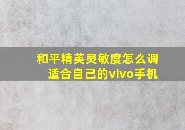 和平精英灵敏度怎么调适合自己的vivo手机