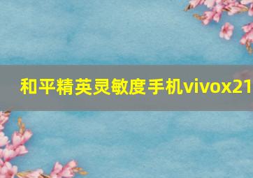 和平精英灵敏度手机vivox21