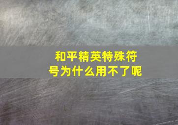 和平精英特殊符号为什么用不了呢