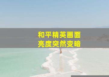 和平精英画面亮度突然变暗