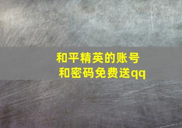 和平精英的账号和密码免费送qq