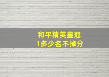 和平精英皇冠1多少名不掉分