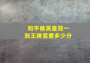 和平精英皇冠一到王牌需要多少分