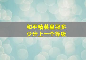 和平精英皇冠多少分上一个等级