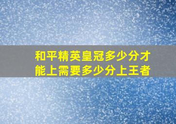 和平精英皇冠多少分才能上需要多少分上王者