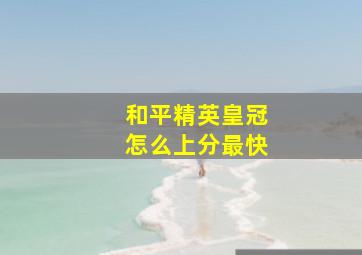 和平精英皇冠怎么上分最快